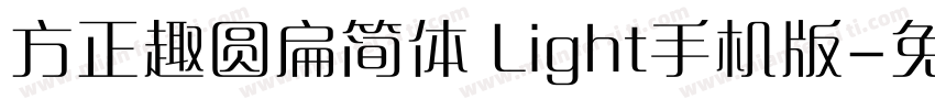 方正趣圆扁简体 Light手机版字体转换
